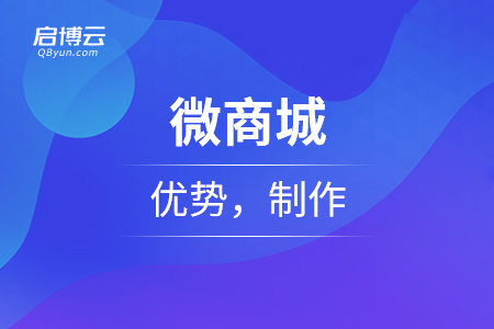 微商城的優(yōu)勢，制作