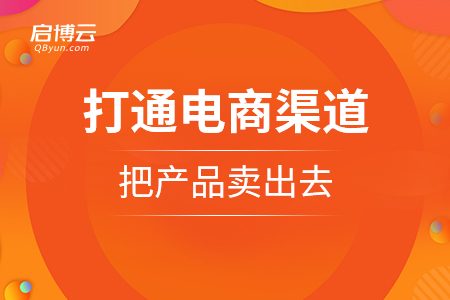 水果怎樣打通電商銷售渠道，把產(chǎn)品賣出去？