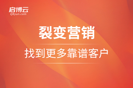 裂變營銷怎么樣找到更多的靠譜客戶？