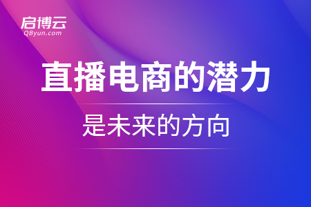 直播電商的潛力巨大，是未來的方向