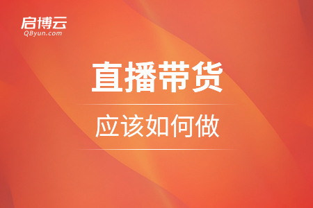 直播帶貨應該如何做？