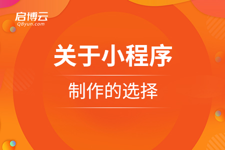 關(guān)于小程序制作的選擇