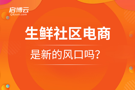 生鮮社區(qū)電商，是新的風(fēng)口嗎？