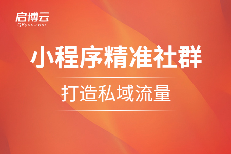 小程序的精準(zhǔn)社群，打造私域流量