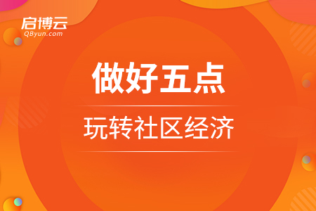 　做好五點(diǎn)，玩轉(zhuǎn)社區(qū)經(jīng)濟(jì)