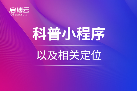 科普小程序，以及相關(guān)定位
