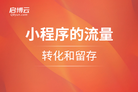 小程序的流量，轉(zhuǎn)化和留存