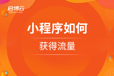 小程序如何獲得流量？