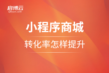 小程序商城轉(zhuǎn)化率，如同有所提升？