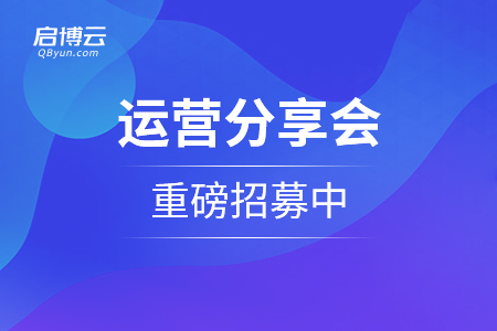 用社群技術(shù)幫助商家把生意重做一遍！運(yùn)營分享會(huì)重磅招募中...