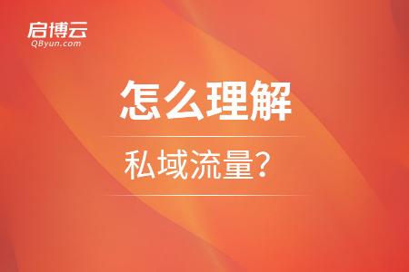 怎么理解私域流量？