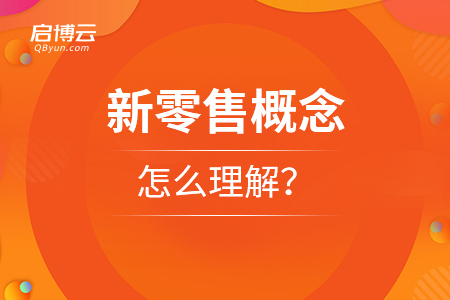 新零售概念怎么理解？