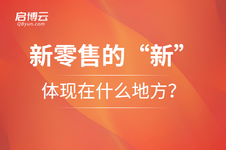 新零售的“新”體現(xiàn)在什么地方？