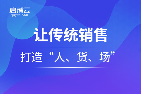 讓傳統(tǒng)銷售再次打造“人、貨、場(chǎng)”