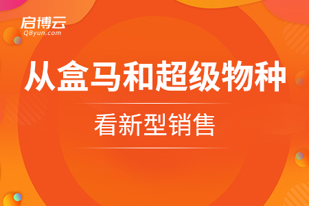 從盒馬鮮生和超級(jí)物種看新型銷售