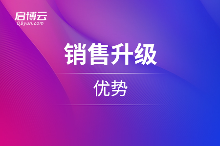 銷售升級(jí)的優(yōu)勢(shì)