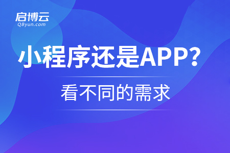 選擇小程序還是APP？看不同的需求