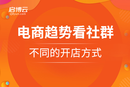 電商趨勢看社群，以及不同的開店方式