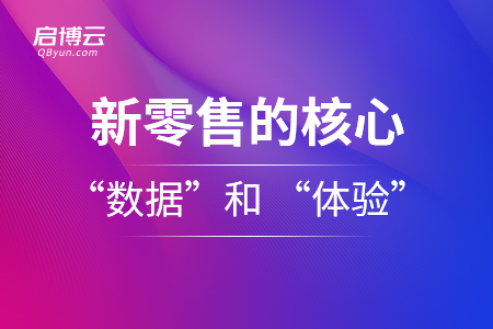 新零售的核心：“數(shù)據(jù)”和 “體驗(yàn)”