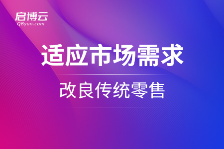 適應(yīng)市場(chǎng)需求，改良傳統(tǒng)零售