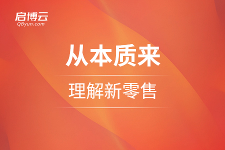 從本質(zhì)來理解新零售，以及與傳統(tǒng)方式的區(qū)別