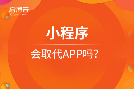 小程序會(huì)取代APP嗎？