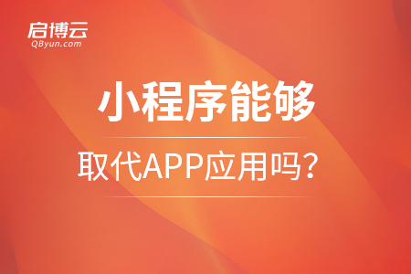 2021年，小程序能夠取代APP應(yīng)用嗎？