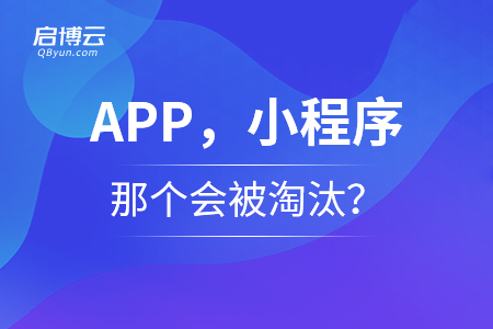 APP，小程序，那個(gè)會(huì)被淘汰？