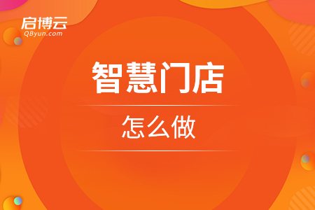 智慧門店怎么樣做？技術(shù)是關(guān)鍵