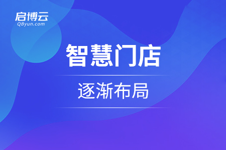 新零售使得零售模式進(jìn)化，智慧門店逐漸布局