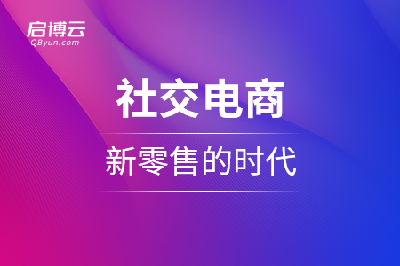 社交電商，新零售的時代