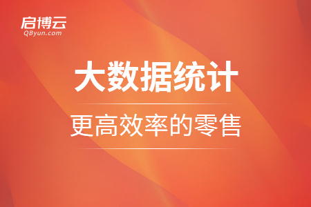 大數據統(tǒng)計，更高效率的零售