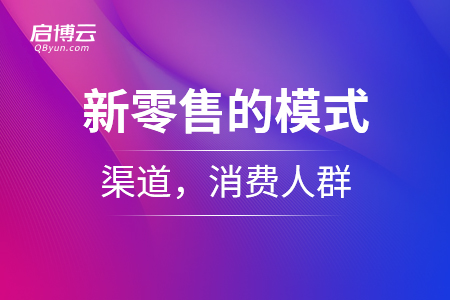 新零售的模式，渠道，消費人群