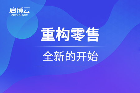 重構零售，全新的開始