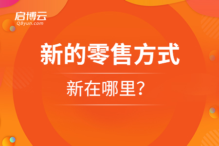 新的零售方式新在哪里？