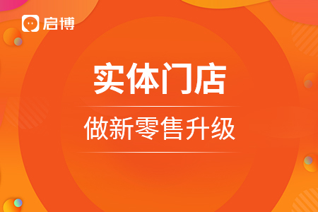 實(shí)體門(mén)店做新零售升級(jí)，需要做好布局