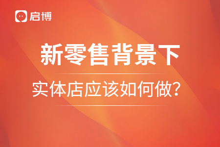 新零售背景下，實體店應該如何做？
