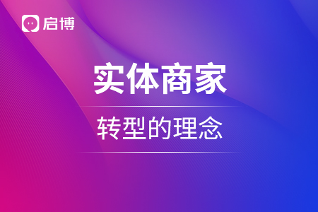 實(shí)體商家轉(zhuǎn)型的理念，以及具體做法