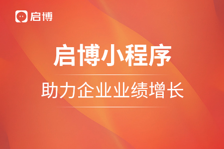 使用啟博小程序，助力企業(yè)業(yè)績增長