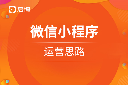 微信小程序運營思路是怎么樣的？