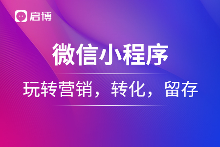 微信小程序玩轉營銷，轉化，留存