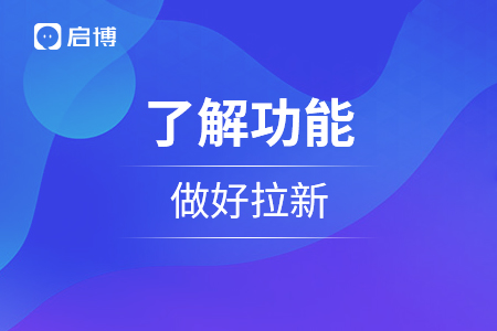 了解微信小程序功能，做好拉新