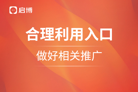 合理利用入口，做好相關推廣
