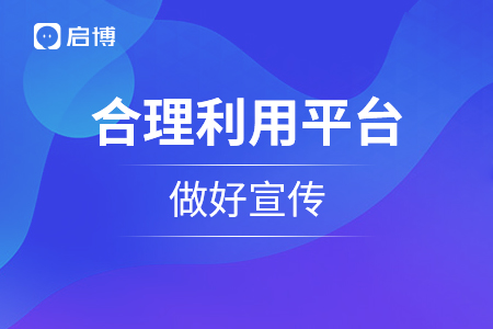 合理利用平臺(tái)，做好宣傳