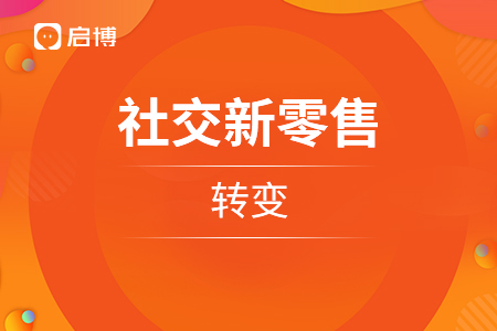 企業(yè)做社交新零售的轉變