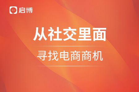 從社交里面，尋找不一樣的電商商機