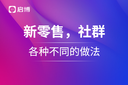 新零售，社群，各種不同的做法