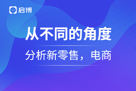 從不同的角度分析新零售，電商