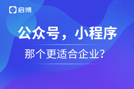 公眾號(hào)，小程序那個(gè)更適合企業(yè)？