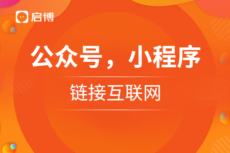 公眾號(hào)，小程序，讓企業(yè)鏈接互聯(lián)網(wǎng)